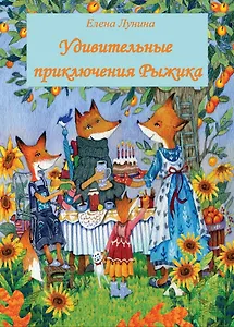 Удивительные приключения Рыжика. Детское художественное произведение