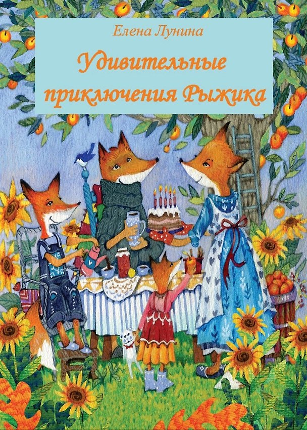 Книга Удивительные приключения Рыжика. Детское художественное произведение () — 1