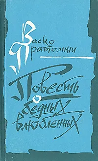 Книга Повесть о бедных влюбленных ()