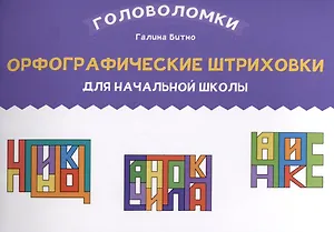 Орфографические штриховки для начальной школы