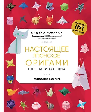 Книга Настоящее японское оригами для начинающих. 35 простых моделей (Кадзуо Кобаяси)