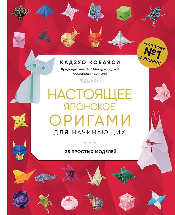 Книга Настоящее японское оригами для начинающих. 35 простых моделей (Кадзуо Кобаяси) — 1