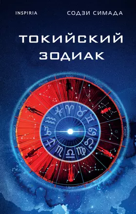 Токийский Зодиак — 3058547 — 1