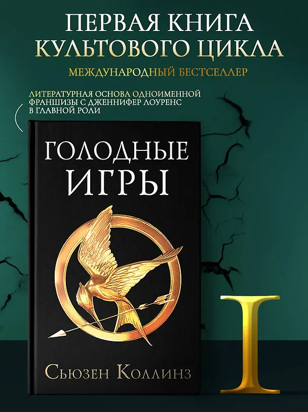 Книга Голодные игры (Сьюзен Коллинз) — 5