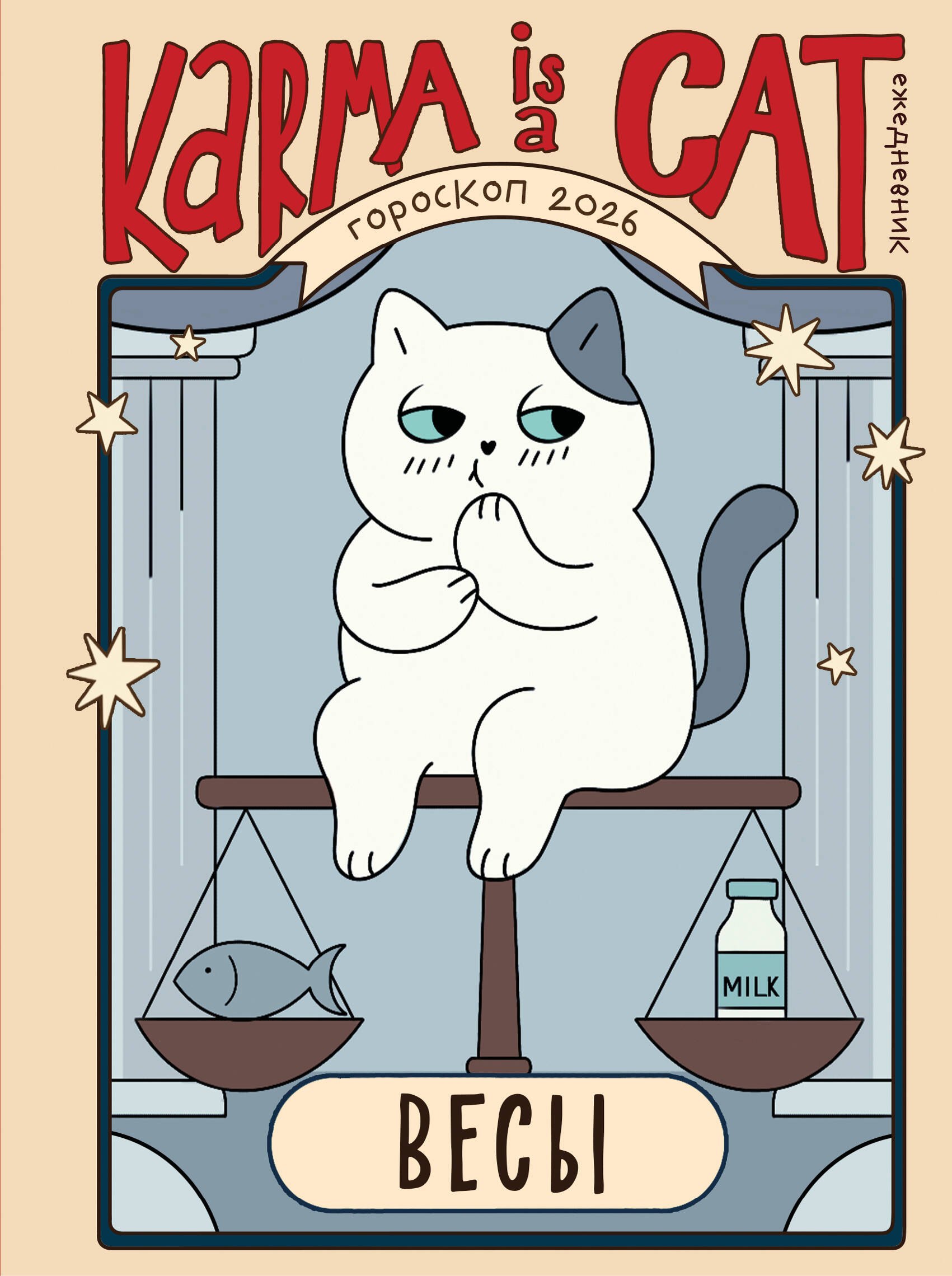 

Гороскоп на 2026 год. Весы. Ежедневник (+ Лунный календарь, календарь затмений и ретроградных планет)