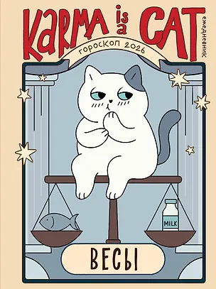 Книга Гороскоп на 2026 год. Весы. Ежедневник (+ Лунный календарь, календарь затмений и ретроградных планет) (Ангелина Ярова)