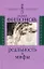Павел Филонов: реальность и мифы (Символы времени). Правоверова Л. (Аграф) — 2151786 — 1
