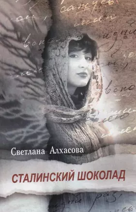 Сталинский шоколад: повесть, эссе, переводы / Алхасова С. (Эльбрус) — 2287531 — 1