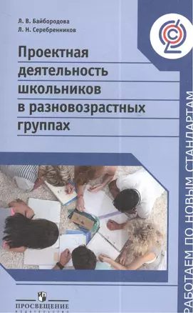 Проектная деятельность школьников в разновозрастных группах : пособие для учителей общеобразоват. организаций — 2385788 — 1