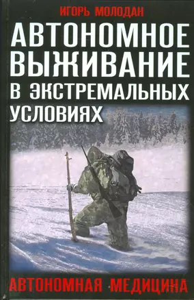 Автономное выживание в экстремальных условиях и автономная медицина — 2524280 — 1