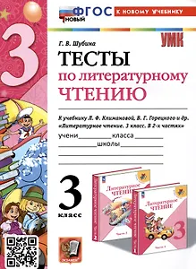 Тесты по литературному чтению. 3 класс. К учебнику Л. Ф. Климановой, В. Г. Горецкого и др. "Литературное чтение. 3 класс. В 2-х частях"