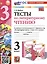 Тесты по литературному чтению. 3 класс. К учебнику Л. Ф. Климановой, В. Г. Горецкого и др. "Литературное чтение. 3 класс. В 2-х частях" — 2998583 — 1