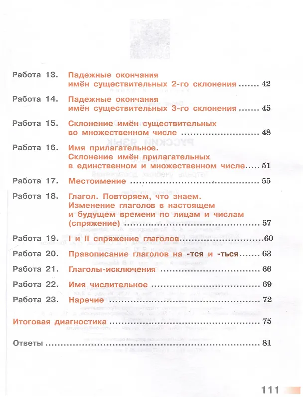 Книга Русский язык. 4 класс. Тетрадь учебных достижений (Светлана Михайлова) — 3