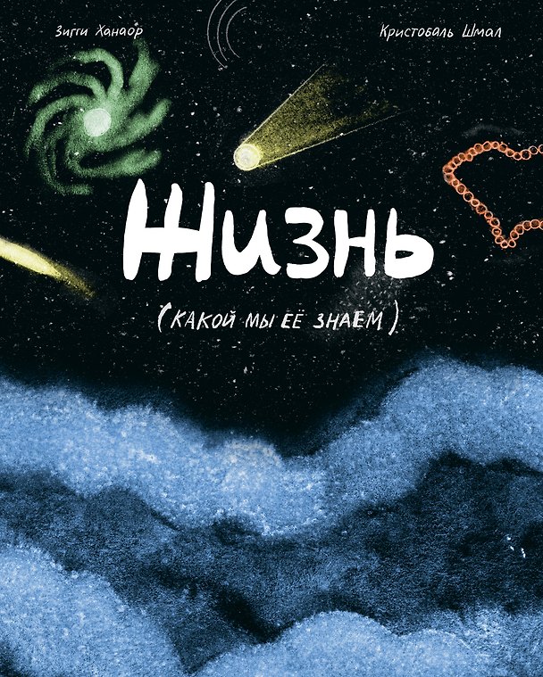 Книга Жизнь (какой мы её знаем) (Зигги Ханаор, Кристобаль Шмал) — 1