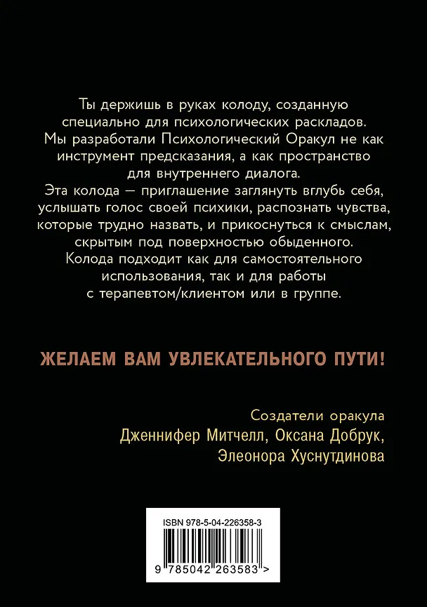 Книга Психологический Оракул. Обновленное издание (70 метафорических карт и руководство) (Дженнифер Александра Митчелл) — 2