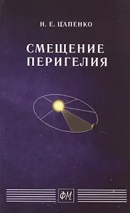 Смещение перигелия