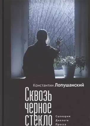 Сквозь черное стекло. Сценарии, диалоги, пресса — 2802016 — 1