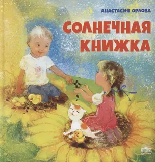 Солнечная книжка — 2803761 — 1