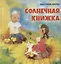 Солнечная книжка — 2803761 — 1
