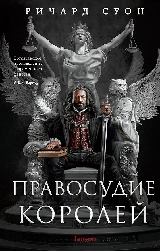 Книга Правосудие королей (Ричард Суон) — 1