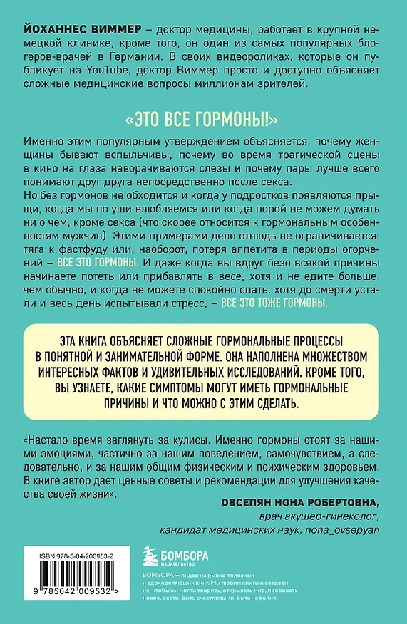 Книга Кто в теле хозяин: я или гормоны? (Йоханнес Виммер) — 2
