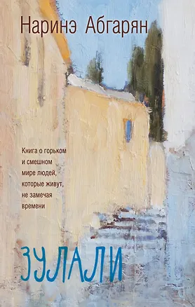 Книга Зулали (Наринэ Абгарян)