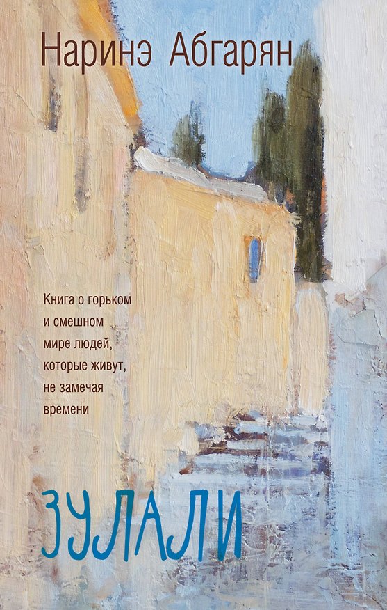 Книга Зулали (Наринэ Абгарян) — 1