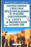 Эффективные способы предупреждения и лечения заболеваний скота в фермерском хозяйстве