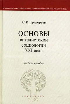 Основы виталистской социологии XXI века: учеб. пособие для вузов