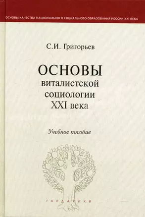 Основы виталистской социологии XXI века: учеб. пособие для вузов — 2126673 — 1