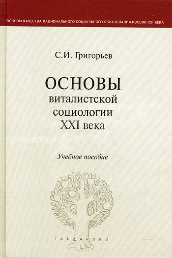 Книга Основы виталистской социологии XXI века: учеб. пособие для вузов (Святослав Григорьев) — 1