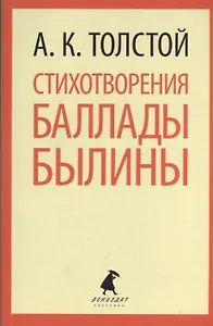 Стихотворения. Баллады. Былины