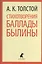 Стихотворения. Баллады. Былины — 2376158 — 1