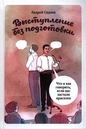 Выступление без подготовки. Что и как говорить, если вас застали врасплох — 2388437 — 1