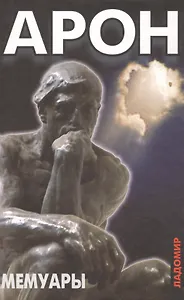 Мемуары: 50 лет политических размышлений.