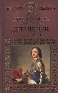 Петр Первый. Книга третья