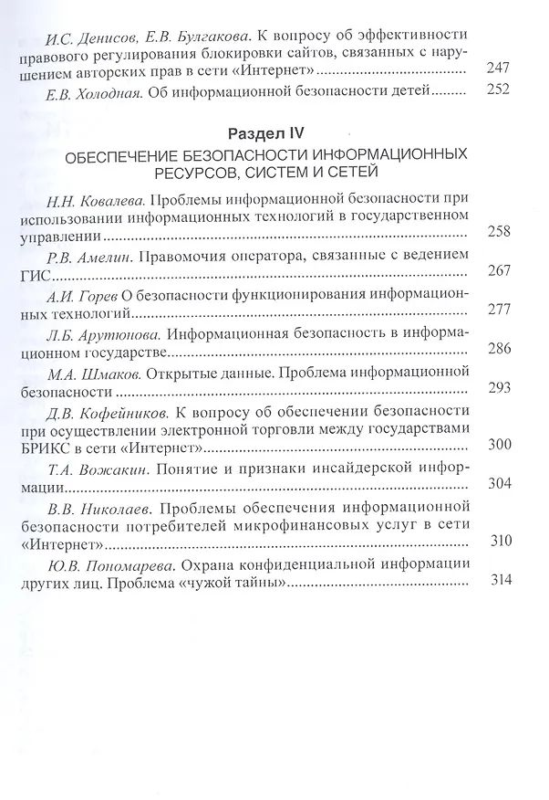Книга Новые вызовы и угрозы информационной безопасности: Правовые проблемы. Сборник научных работ (Антон Антопольский) — 4