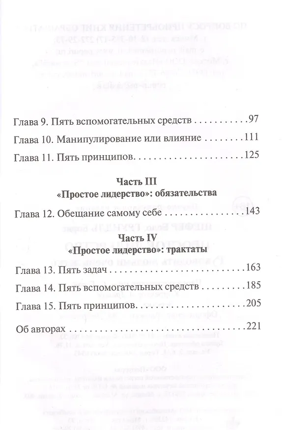 Книга Простое лидерство: руководить людьми очень легко (Бодо Шефер) — 3