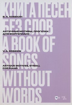 Книга песен без слов. Античные мотивы, Прогулки. Для фортепиано. Ноты