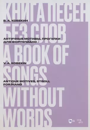 Книга песен без слов. Античные мотивы, Прогулки. Для фортепиано. Ноты — 2967589 — 1