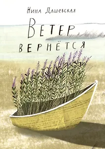 Ветер вернется. Рассказы 2019-2023