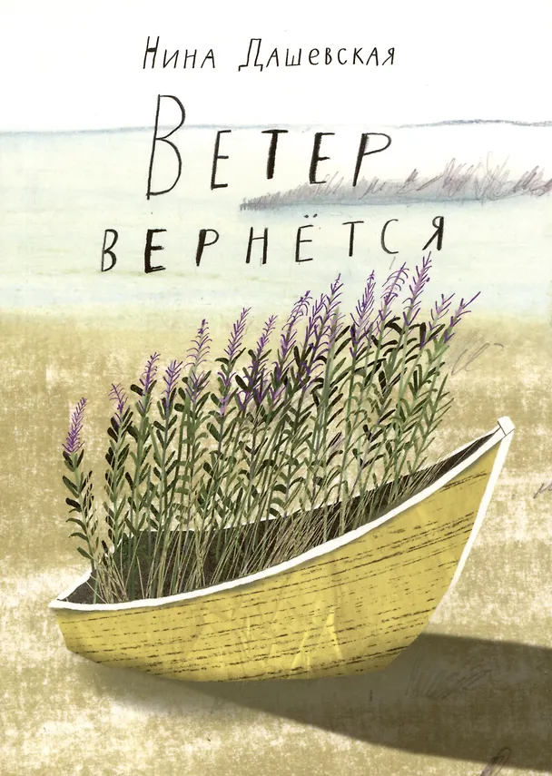 Книга Ветер вернется. Рассказы 2019-2023 (Нина Дашевская) — 1