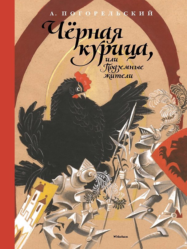 Книга Чёрная курица, или Подземные жители (Антоний Погорельский) — 1