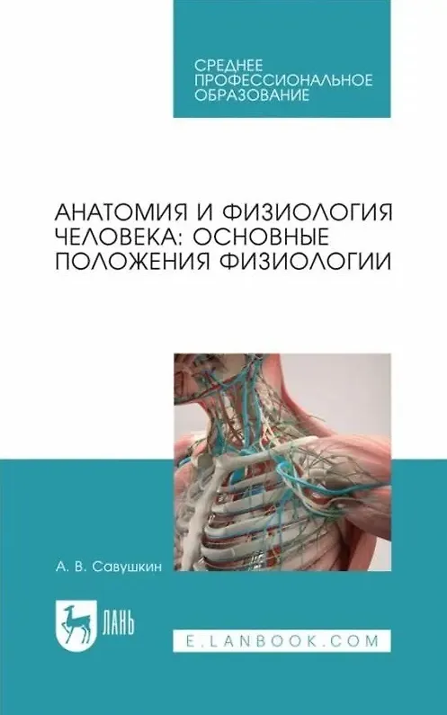 Книга Анатомия и физиология человека: основные положения физиологии: учебное пособие для СПО (Александр Савушкин) — 1