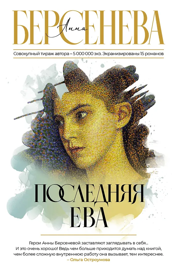 Книга Последняя Ева (Анна Берсенева) — 1