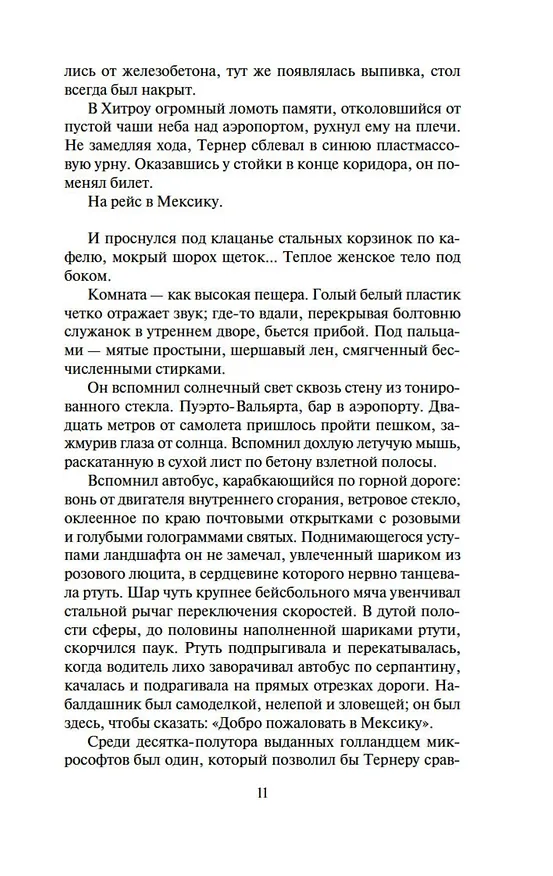 Книга Граф Ноль. Мона Лиза овердрайв (Уильям Гибсон) — 13