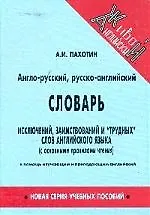 Англо-русский, русско-английский словарь исключений и "трудных" слов, с правилами чтения в помощь изучающим и преподающим английский