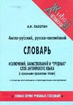 Англо-русский, русско-английский словарь исключений и "трудных" слов, с правилами чтения в помощь изучающим и преподающим английский — 1881427 — 1