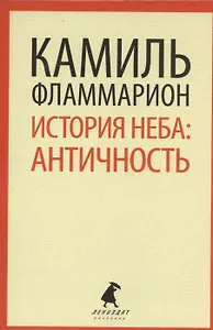 История неба: античность