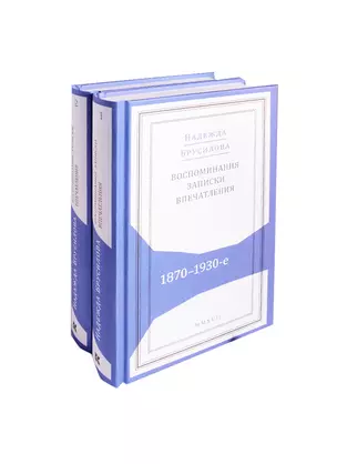 Воспоминания записки впечатления 1870-1930-е 2тт. (компл. 2 кн.) (Живая история) Брусилова — 2610640 — 1